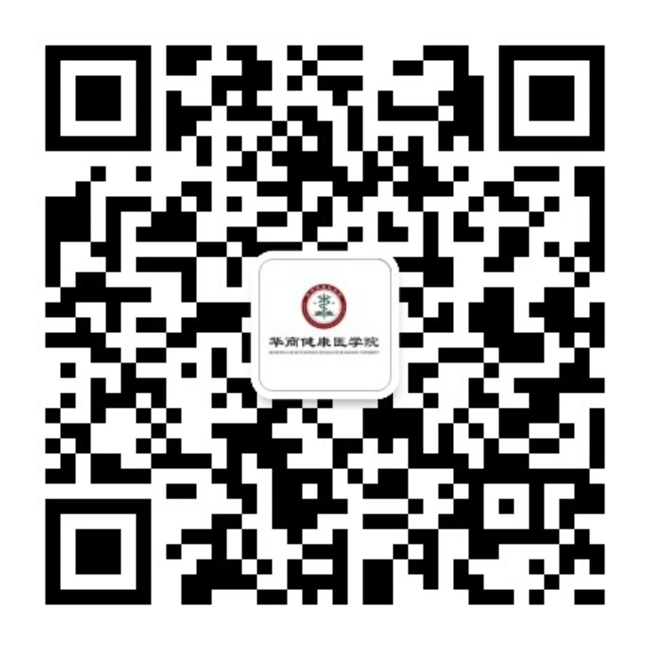 获取更多资讯，请关注官方微信公众号：华商健康医学院